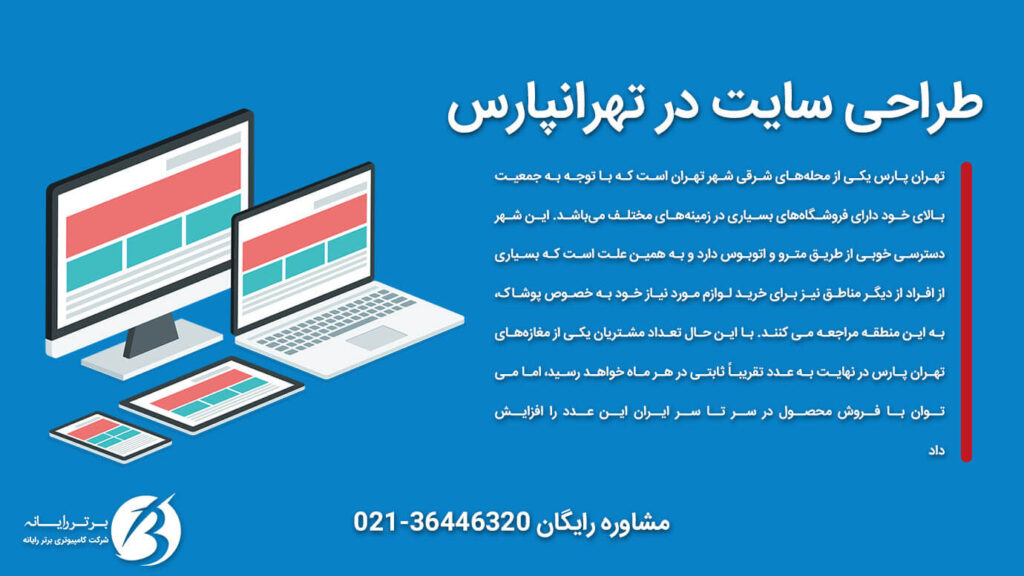 طراحی سایت در تهرانپارس - توضیحات تصویری