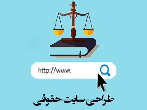 طراحی وب سایت حقوقی در سایت برتر