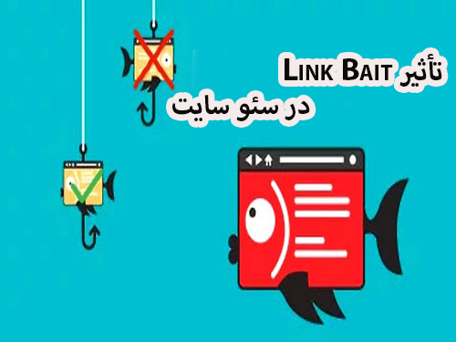 Link Bait یا طعمه لینک چیست؟