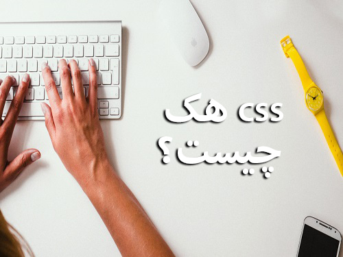what-is-css-hack-org-pic