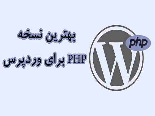 بهترین نسخه PHP برای وردپرس
