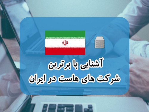 خرید هاست از برترین شرکت های هاست در ایران