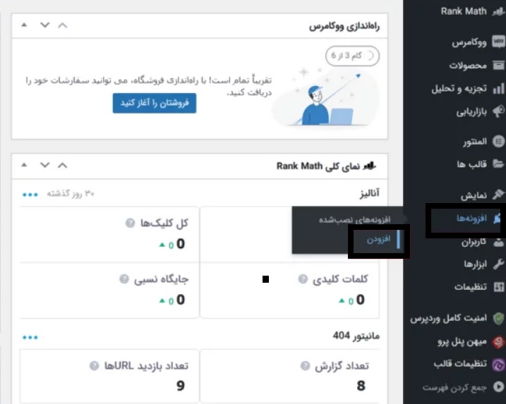 پیشخوان مدیریت سایت وردپرس برا نصب وبینار