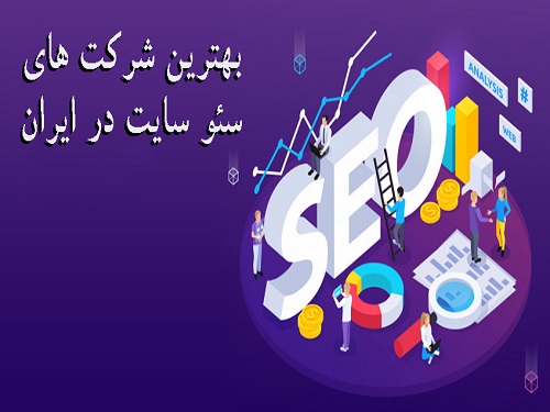 معرفی بهترین شرکت های سئو سایت در ایران